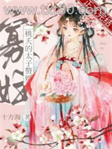 寡妇桃夭的太子赘婿图片