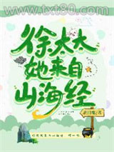 徐太太她来自山海经图片