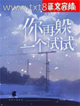 你再躲一个试试[校园]图片