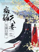 病弱夫妻互演日常图片