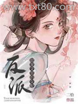 甜宠文里的反派女配图片