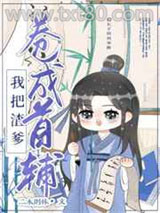 我把亲爹卷成首辅（穿书）图片