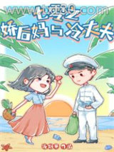 七零之娇后妈与冷丈夫图片