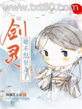 剑灵她不想努力了图片