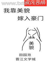 我靠美貌嫁入豪门图片