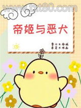 帝姬与恶犬图片