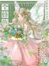 全蜂族都在说爱我图片