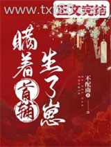 瞒着首辅生了崽图片