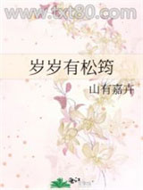 岁岁有松筠图片