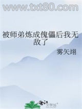 被师弟炼成傀儡后我无敌了图片