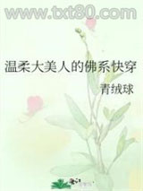 温柔大美人的佛系快穿图片