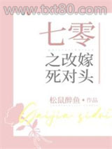 七零之改嫁死对头图片