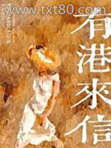 有港来信[娱乐圈]图片