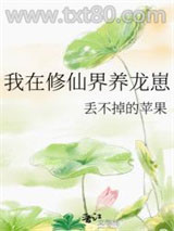 我在修仙界养龙崽图片