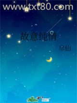 故意纯情图片
