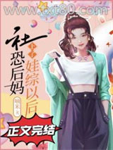 社恐后妈上了娃综以后图片