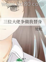 三位大佬争做我替身图片