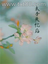 丞相夫人失忆后图片