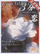 三分热恋图片