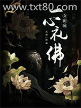 女配她一心礼佛图片