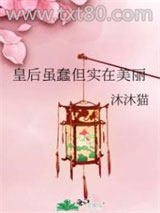 皇后虽蠢但实在美丽图片