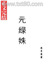 元绿姝图片