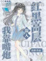 我靠嘴炮混入红黑高层图片