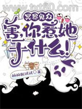 冥界鬼众：害，你惹她干什么！图片