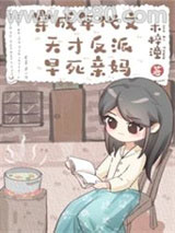 穿成年代文天才反派亲妈图片