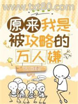 原来我是被攻略的万人嫌图片