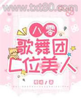 八零歌舞团C位美人图片