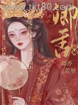 卿香盈袖（重生）/偏执丞相宠妻日常图片