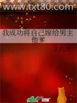 我成功将自己嫁给男主他爹图片