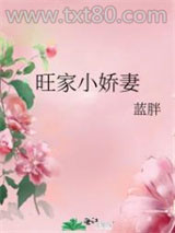 旺家小娇妻图片