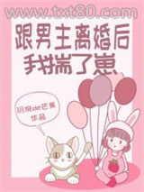 跟男主离婚后我揣了崽图片