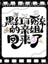 黑红顶流的亲姐回来了图片