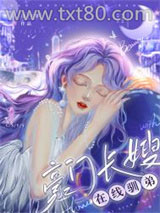 豪门长嫂，在线驯弟图片