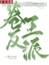 穿成卷王反派的亲女儿图片