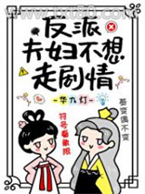 反派夫妇不想走剧情图片