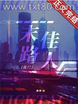 末路佳人[丧尸]图片