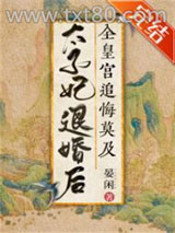 太子妃退婚后全皇宫追悔莫及图片