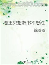 满级卷王退休后教书爆红图片