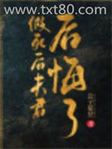 假死后夫君后悔了图片