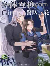 Gin和警队之花灵魂互换后图片