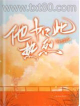 他如此热烈图片