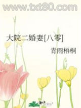 大院二婚妻[八零]图片