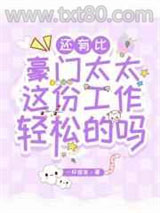 还有比豪门太太这份工作轻松的吗？图片