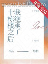 我继承了十栋楼之后图片