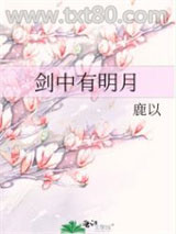 剑中有明月图片