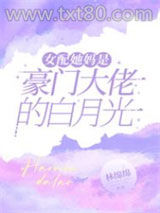 女配她妈是豪门大佬的白月光图片
